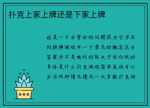 扑克上家上牌还是下家上牌