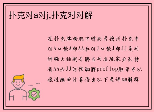 扑克对a对j,扑克对对解