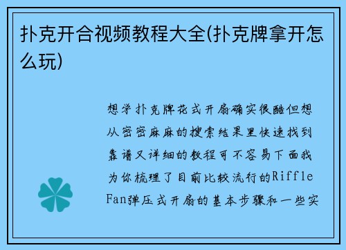 扑克开合视频教程大全(扑克牌拿开怎么玩)